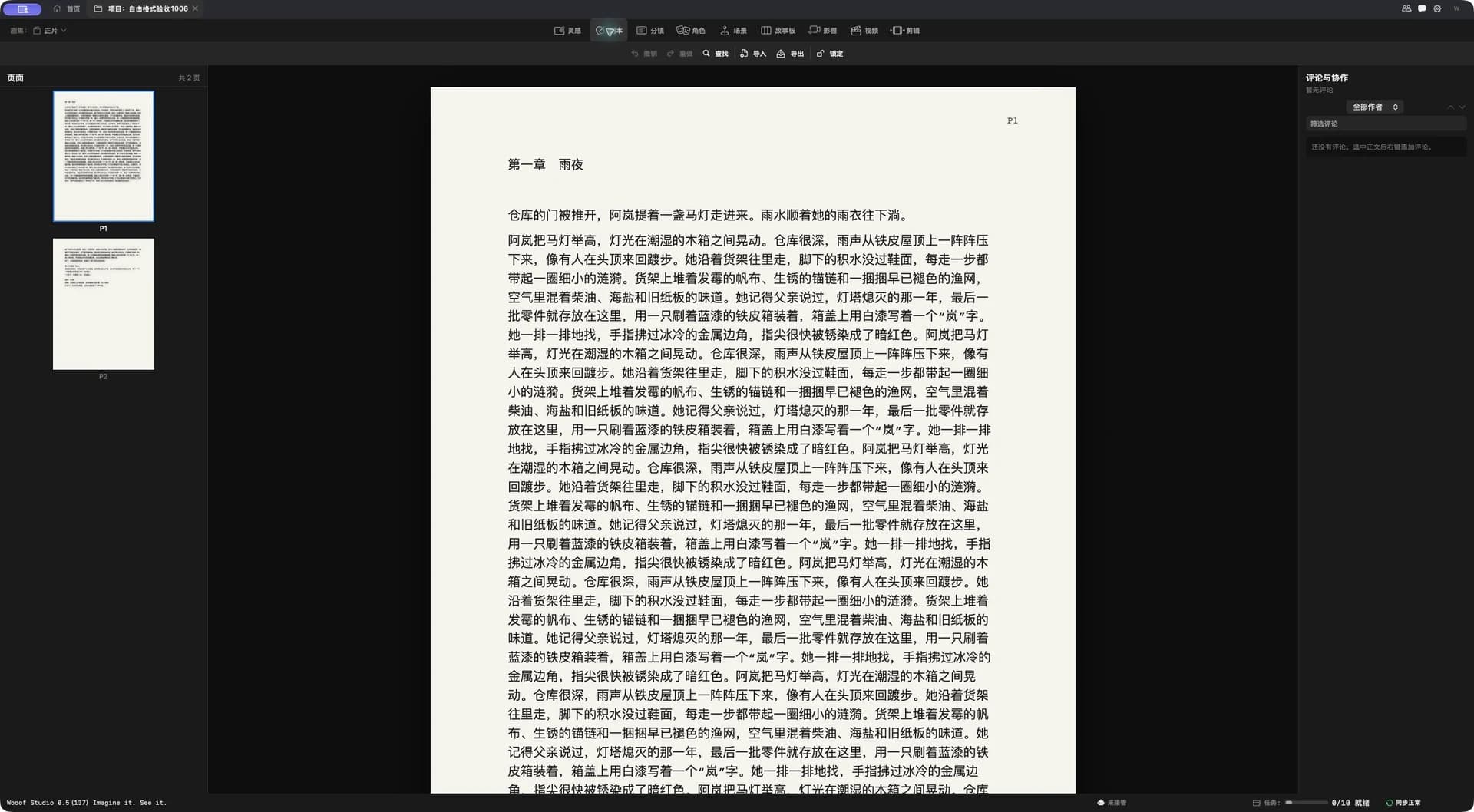 Rolin 自由格式剧本编辑器与评论栏